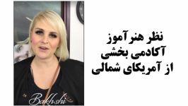 نظر یكى شركت كنندگان دوره هاى تخصصى آكادمى بخشى