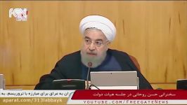 سخنرانی حسن روحانی در جلسه هیات دولت ۱۳۹۶۰۳۰۳