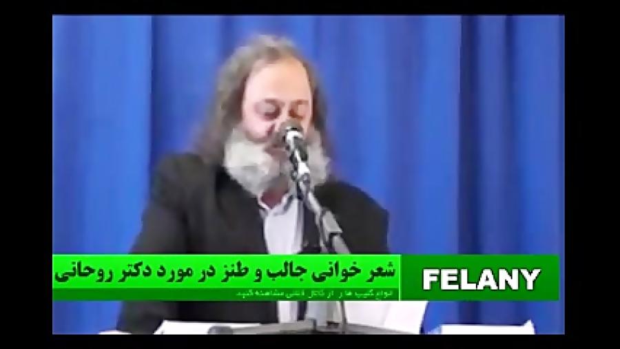 شعر طنز درمورد دکتر روحانی