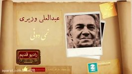 Abdol Ali Vaziri Nemidooni RadioGhadim عبدالعلی وزیدی نمی دونی