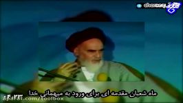 سخنان جالب حضرت امام خمینی ره در مورد مناجات شعبانیه