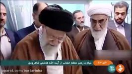 عیادت رهبر انقلاب آیت الله هاشمی شاهرودی