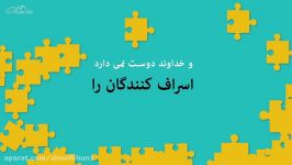 از این اعمال پرهیز نماید تا خدا شما را دوست داشته باشد