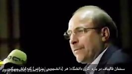 اعتراف صریح وقیحانه قالیباف به لوله کردن دانشجویان...