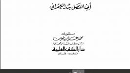 عالم اهل سنت محمد بن عبدالوهاب شاخ شیطان است