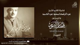 عبد الباسط عبد الصمد  قصار السور ـ تجوید ممیز جداً