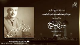 قرائت بی نظیر سوره الحاج صدای شیخ عبدالباسط