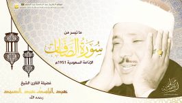 عبد الباسط عبد الصمد  صوت السماء .. تلاوة إعجازیة من سورة الصافات  إذاعة جدة 1951م . HD