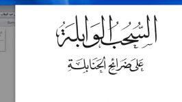 کتابی مفتی مکه مکرمه علیه محمد بن عبدالوهاب نوشت