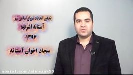 انتخاب 5 شهر آستانه اشرفیه سجاد اخوان