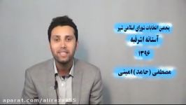 انتخاب 5 شهر آستانه اشرفیه مصطفیحامد امینی