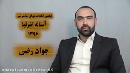 انتخاب 5 شهر آستانه اشرفیه جواد رضی