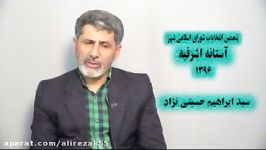 انتخاب 5 شهر آستانه اشرفیه سیدابراهیم حسینی نژاد