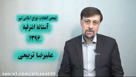 انتخاب 5 شهر آستانه اشرفیه علیرضا تربیعی