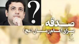 رائفی پور  اثرات جالب صدقه دادن برای سلامتی امام زمان