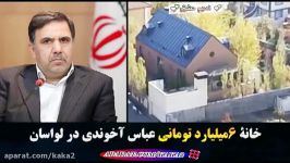 املاک نجومی میلیاردی وزیرای دولت تدبیر امید