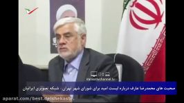 صحبت های محمدرضا عارف درباره لیست امید برای شورای شهر تهران