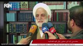 حمله محسنی اژه ای به حسن روحانی دفاع دولت احمدی نژاد