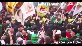 شوراز عشقت مستمکربلایی حَسَنِ وَحیدبسیار زیبا