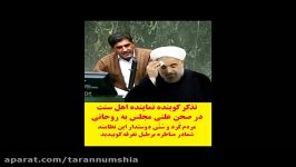 تذکر کوبنده نماینده اهل سنت در صحن علنی مجلس به روحانی