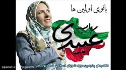 بخشی برنامه های رباب عبیدی کاندیدای شورای شهر بوشهر