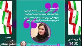 همراه شو عزیز كمپین هنرمندان حامی روحانی صدای استاد شجریان