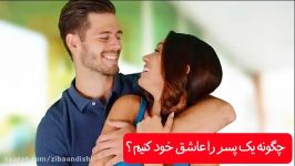 چگونه یک پسر را عاشق خود کنیم