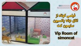 فیلمی کوتاه اتاق vip پانسیون سایمون کت