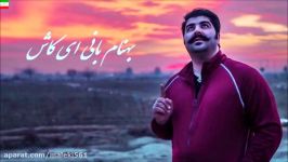 Behnam Bani – Ey Kash آهنگ احساسی عاشقانه ای کاش بهنام بانی