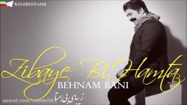 Behnam Bani – Zibaye Bi Hamta آهنگ عاشقانه زیبای بی همتا بهنام بانی