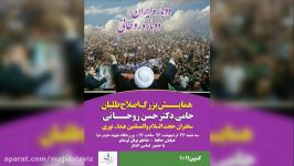 همایش بزرگ اصلاح طلبان حامی روحانی