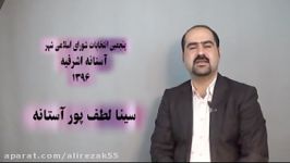 انتخاب 5 شهر آستانه اشرفیه سینا لطف پور آستانه