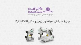 چرخ خیاطی میاندوز زوجی مدل ZJC 2500