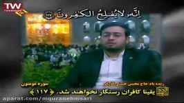 تلاوت قرآن شهید حسنی کارگر سوره مومنون