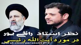 بررسی رائفی پور پیرامون کاندیداتوری ایت الله رئیسی