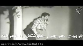 غزل کوچه باغیفردین درفیلم آقای قرن بیستم