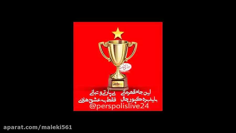 آهنگ جدید قهرمانی پرسپولیس توفان سرخکیوان انصاریperspolis new musicKeyvan ansariperspolisLive24