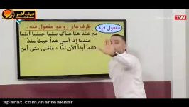 عربی کنکور موسسه حرف اخر مفعول فیه