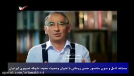 ‫مستند جدید بدون سانسور حسن روحانی