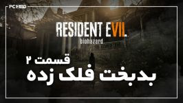 RE7  قسمت دوم  بدبخت فلک زده  PCModTV