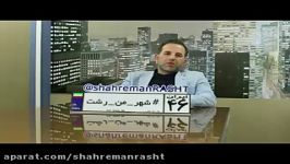 مجید رجبی  کاندیدای پنجمین دوره شورای اسلامی شهر رشت