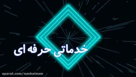 تیزر معرفی خدمات تیم فنی وهنری ناشا