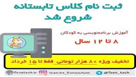 دوره تابستانه برنامه نویسی اسکرچ