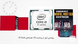 ۶۰ ثانیه معرفی پردازنده  ۱۸ هسته ای Core i9 اینتل