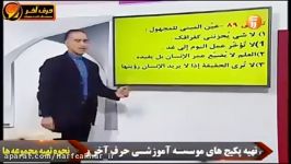 عربی کنکور موسسه حرف آخر معلوم مجهول استادواعظی