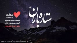 رادیو زندگیتو ستاره باران 3 پخش رادیو ایران