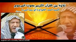 تلاوة حزینة المرحوم السید احمد الحواج