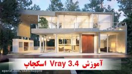 آموزش vray 3.4 اسکچاپ