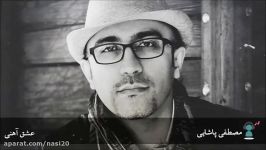 مصطفی پاشایی  عشق آهنی Mostafa Pashaei Eshghe Ahani