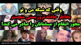 وقتی شبکه من تو مجوز انتقام مسلمانان را صادر میکند